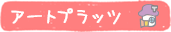 アートプラッツ